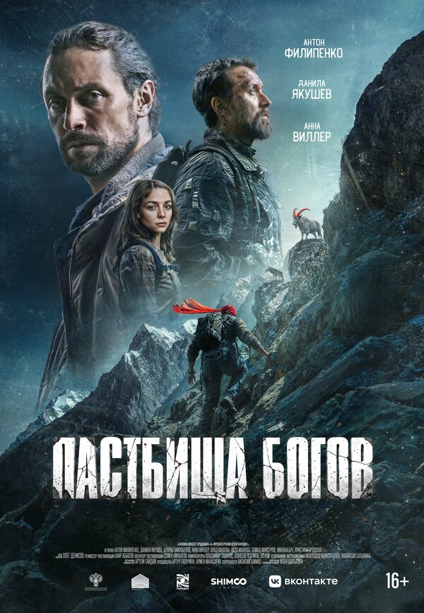 Пастбища богов постер
